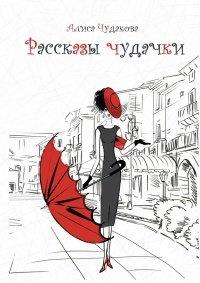Книга Рассказы чудачки. Любовные рассказы