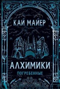 Книга Алхимики. Погребенные