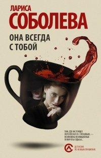 Книга Она всегда с тобой