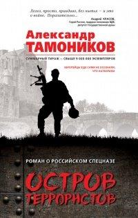 Книга Остров террористов