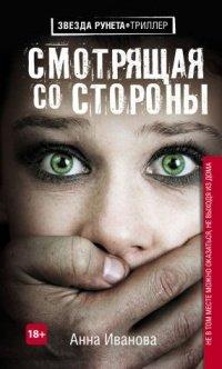 Книга Смотрящая со стороны