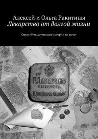 Книга Лекарство от долгой жизни. Серия «Невыдуманные истории на ночь»