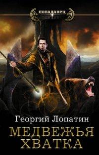 Книга Медвежья хватка