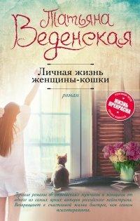 Книга Личная жизнь женщины-кошки