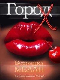 Книга Город Х