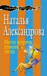 Книга Место встречи изменить легко