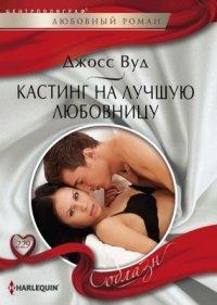 Книга Кастинг на лучшую любовницу