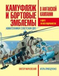 Книга Камуфляж и бортовые эмблемы авиатехники советских ВВС в афганской кампании