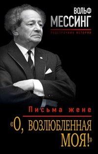 Книга О, возлюбленная моя! Письма жене