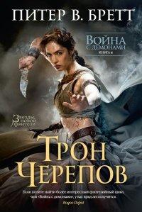 Книга Война с демонами. Книга 4. Трон черепов