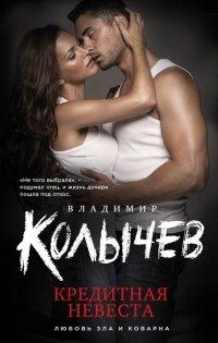 Книга Кредитная невеста