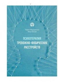 Книга Психотерапия тревожно-фобических расстройств