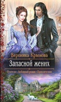 Книга Запасной жених