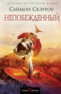 Книга Непобежденный