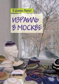 Книга Израиль в Москве