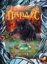Книга Пробудившие мрак