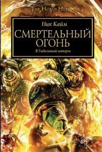 Книга Смертельный огонь. В гибельный шторм