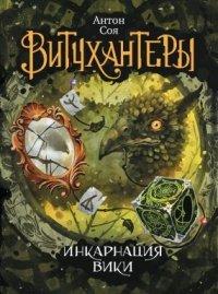 Книга Витчхантеры. Книга 3. Инкарнация Вики