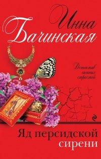 Книга Яд персидской сирени
