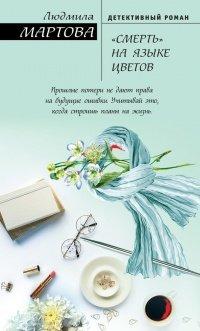 Книга «Смерть» на языке цветов