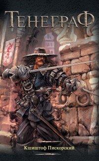 Книга Тенеграф