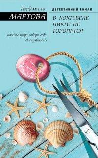 Книга В Коктебеле никто не торопится