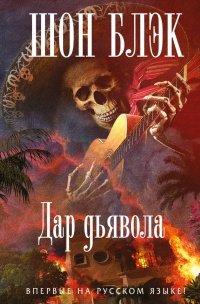 Книга Дар Дьявола