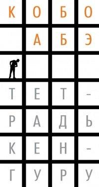 Книга Тетрадь кенгуру