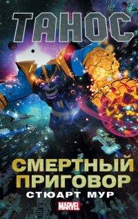 Книга Танос