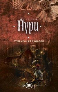 Книга Отмеченная судьбой