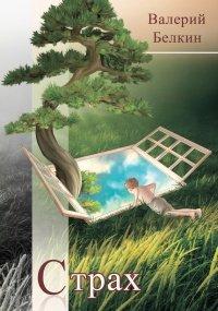 Книга Страх (сборник)