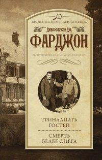 Книга Тринадцать гостей. Смерть белее снега