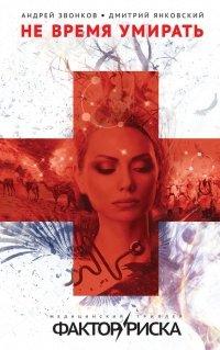 Книга Не время умирать