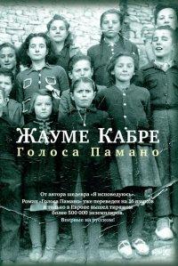 Книга Голоса Памано