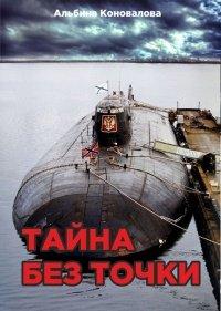 Книга Тайна без точки