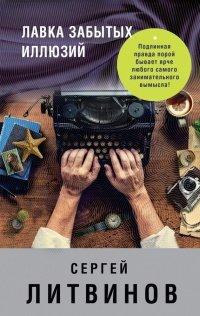 Книга Лавка забытых иллюзий