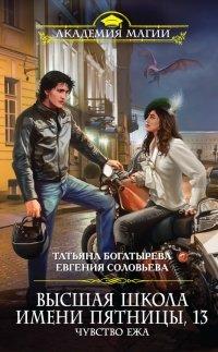 Книга Высшая школа имени Пятницы, 13. Чувство ежа