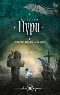 Книга Очарованная мраком