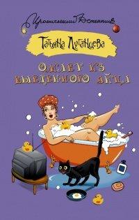 Книга Омлет из выеденного яйца