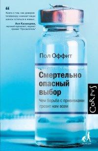 Книга Смертельно опасный выбор. Чем борьба с прививками грозит нам всем