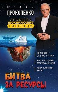 Книга Битва за ресурсы