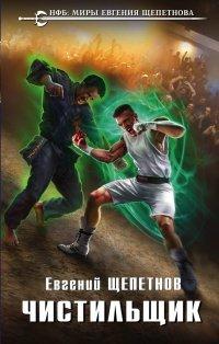 Книга Чистильщик