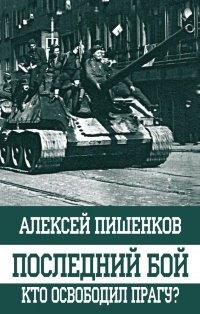 Книга Последний бой. Кто освободил Прагу?