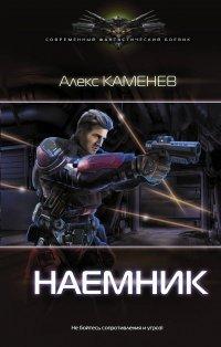 Книга Наемник