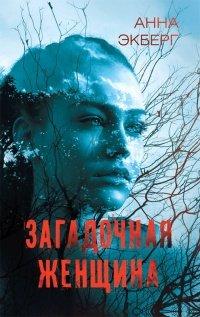 Книга Загадочная женщина