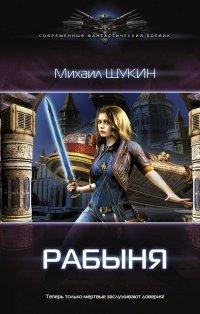 Книга Рабыня
