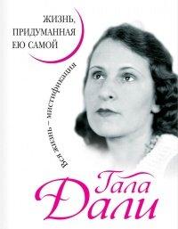 Книга Жизнь, придуманная ею самой