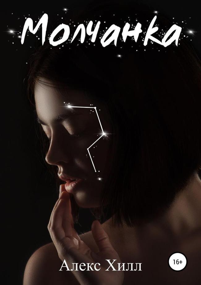 Книга Молчанка 