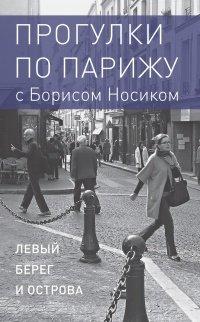 Книга Прогулки по Парижу с Борисом Носиком. Книга 1