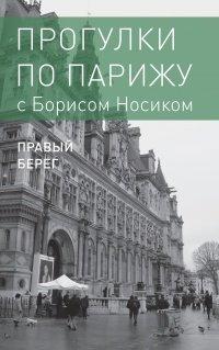 Книга Прогулки по Парижу с Борисом Носиком. Книга 2